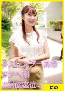 にの（32） ［＃スレンダー奥様 ＃アへ顔 ＃対面座位］