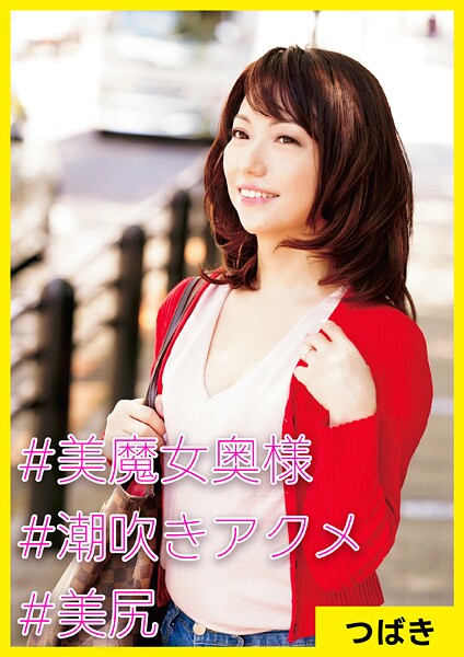 つばき（41） ［＃美魔女奥様 ＃潮吹きアクメ ＃美尻］----