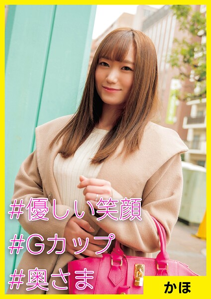 かほ（28） ［＃優しい笑顔 ＃Gカップ ＃奥様］