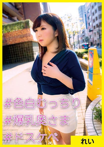 れい（26） ［＃色白むっちり ＃爆乳奥さま ＃ドスケベ］----