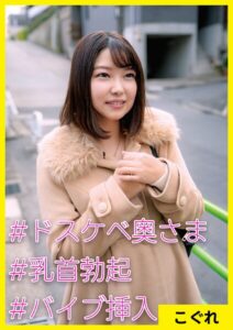 こぐれ（27） ［＃ドスケベ奥さま ＃乳首勃起 ＃バイブ挿入］