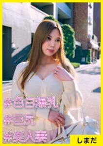 しまだ（28） ［＃色白爆乳 ＃巨尻 ＃美人妻］
