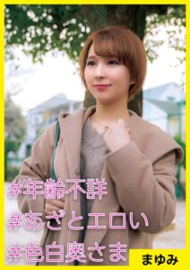 まゆみ（28） ［＃年齢不詳 ＃あざとエロい ＃色白奥さま］