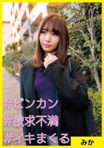 みか（28） ［＃ビンカン ＃欲求不満 ＃イキまくる］