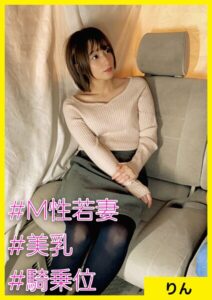 りん（25） ［＃M性若妻 ＃美乳 ＃騎乗位］