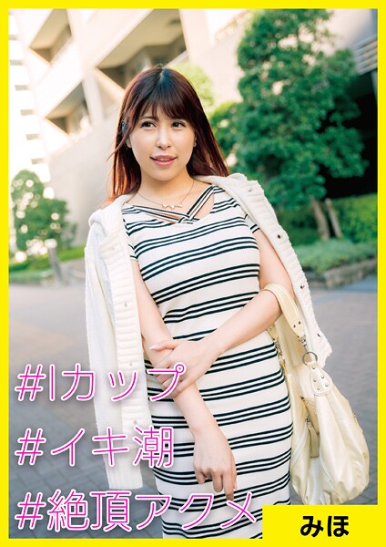 みほ（25） ［＃Iカップ ＃イキ潮 ＃絶頂アクメ］