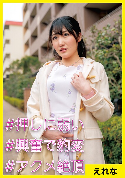 えれな（26） ［＃押しに弱い ＃興奮で豹変 ＃アクメ絶頂］