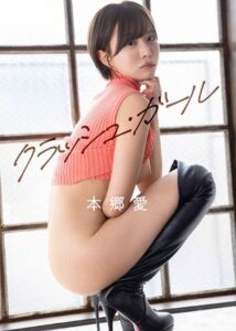 クラッシュ・ガール 本郷愛