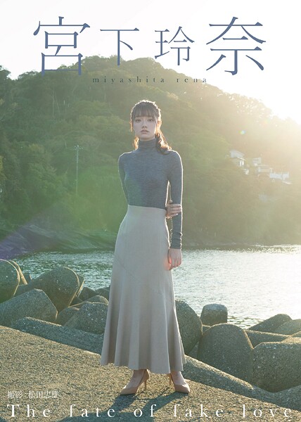 The fate of fake love 宮下玲奈
