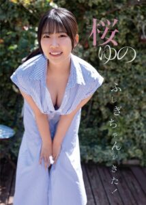 ふしぎちゃんがきた！ 桜ゆの