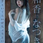 あざといくらいがちょうどいい 和香なつき