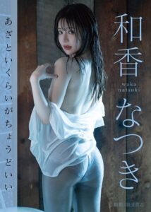 あざといくらいがちょうどいい 和香なつき