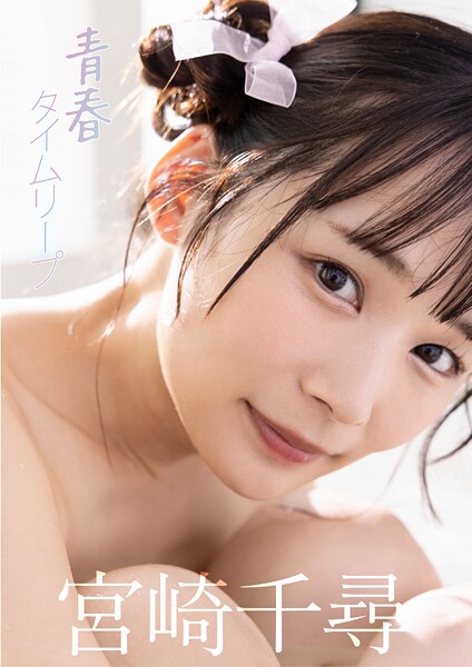 青春タイムリープ 宮崎千尋