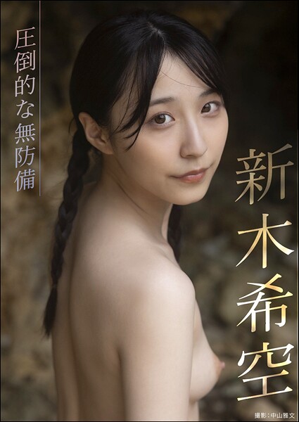 圧倒的な無防備 新木希空新木希空