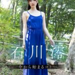 今から始まるコト… 石川澪