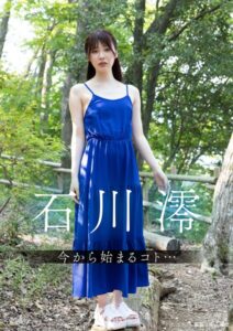 今から始まるコト… 石川澪