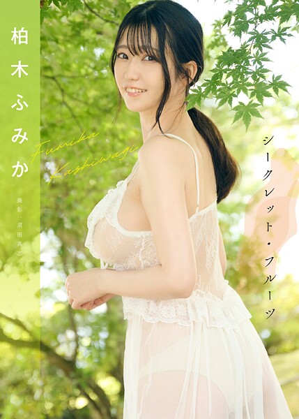 シークレット・フルーツ 柏木ふみか