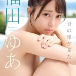 君の裸が見たい 福田ゆあ