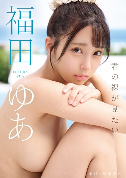 君の裸が見たい 福田ゆあ