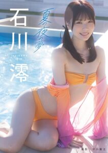 夏の夜の夢 石川澪