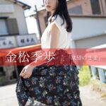 欲望のまま 金松季歩