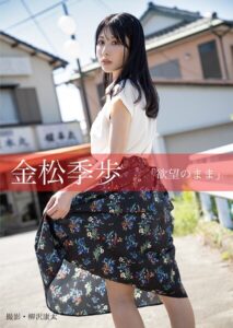 欲望のまま 金松季歩