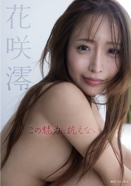 この魅力に抗えない 花咲澪