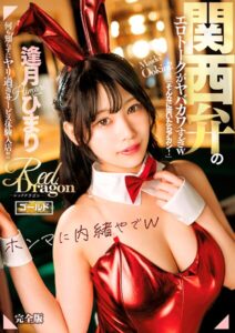 Red Dragon 逢月ひまり 完全版逢月ひまり