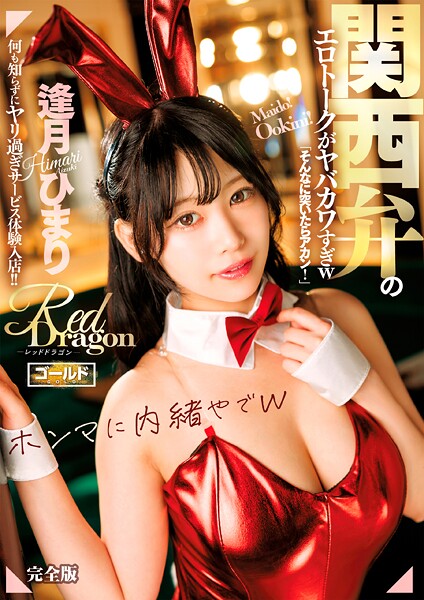 Red Dragon 逢月ひまり 完全版逢月ひまり