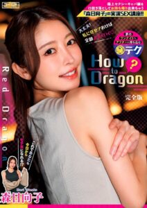 Red Dragon 森日向子 How to Dragon 極上セクシーキャバ嬢を口説き落としてお持ち帰り出来ちゃう「森日向子」の実演SEX講座！！ 完全版森日向子