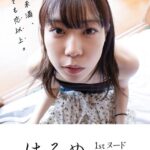 はるめ1stヌード写真集『恋人未満、でも恋以上。』