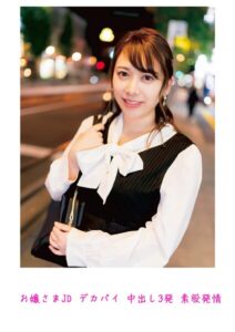 お嬢さまJD デカパイ 中出し3発 素股発情