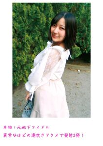 本物！元地下アイドル 異常なほどの潮吹きアクメで発射3発！