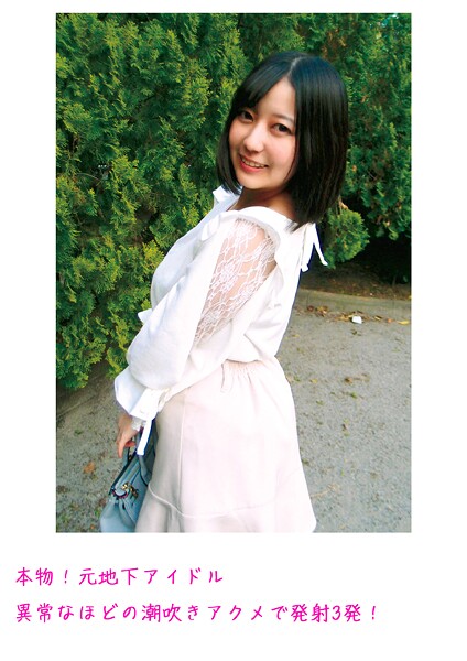 本物！元地下アイドル 異常なほどの潮吹きアクメで発射3発！