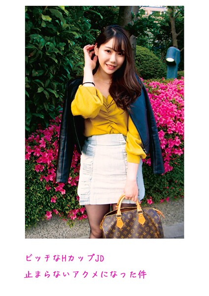 ビッチなHカップJD 止まらないアクメになった件----