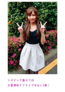 うぶビッチ激カワJD 大量潮吹きアクメで中出し3発！