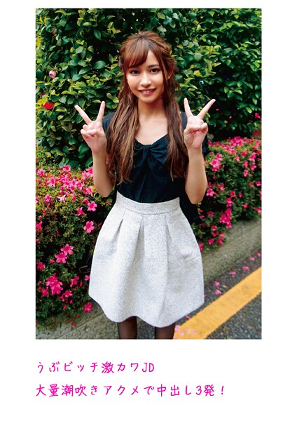うぶビッチ激カワJD 大量潮吹きアクメで中出し3発！