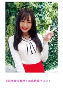 自称性欲大魔神！敏感絶倫マ〇コ！