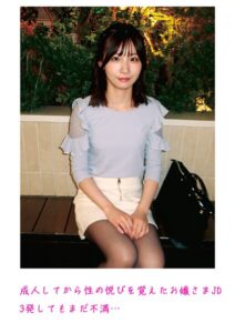 成人してから性の悦びを覚えたお嬢さまJD 3発してもまだ不満…