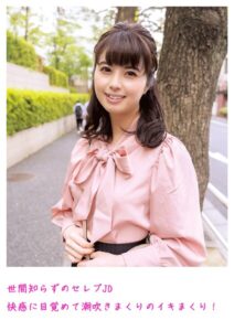 世間知らずのセレブJD 快感に目覚めて潮吹きまくりのイキまくり！----