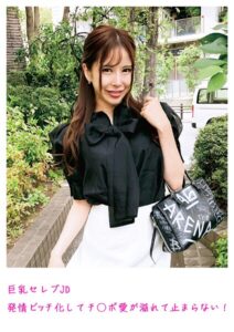 巨乳セレブJD 発情ビッチ化してチ○ポ愛が溢れて止まらない！