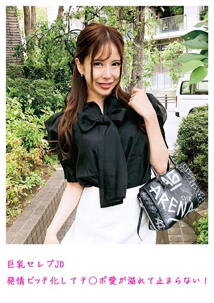 巨乳セレブJD 発情ビッチ化してチ○ポ愛が溢れて止まらない！