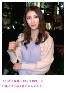 チ○ポの快感を知って豹変したお嬢さまJDに4発ヌカれました！