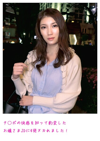 チ○ポの快感を知って豹変したお嬢さまJDに4発ヌカれました！