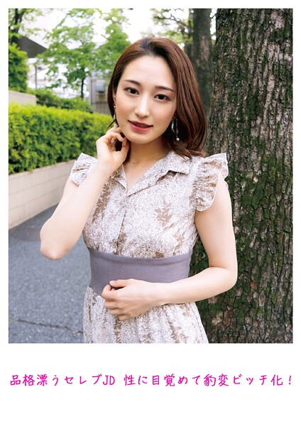 品格漂うセレブJD 性に目覚めて豹変ビッチ化！