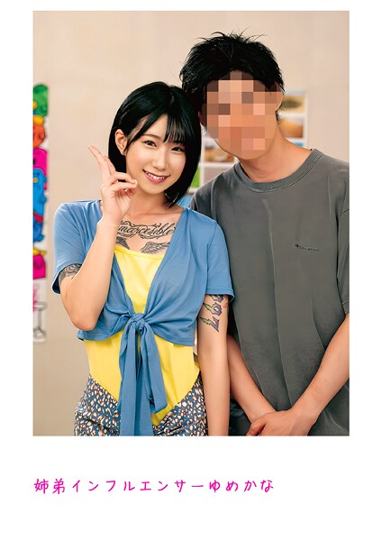 姉弟インフルエンサーゆめかな