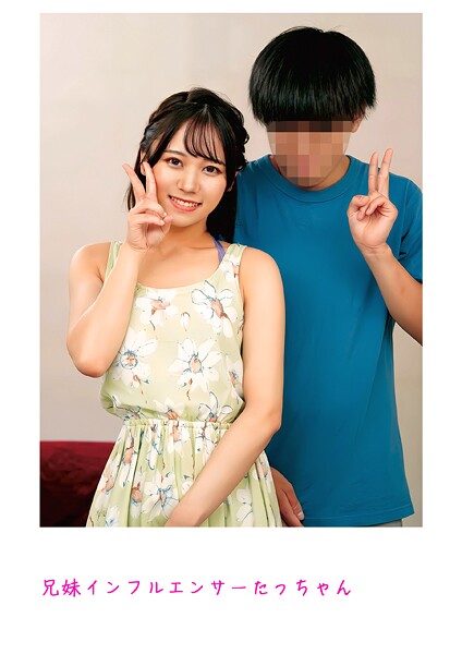 兄妹インフルエンサーたっちゃん