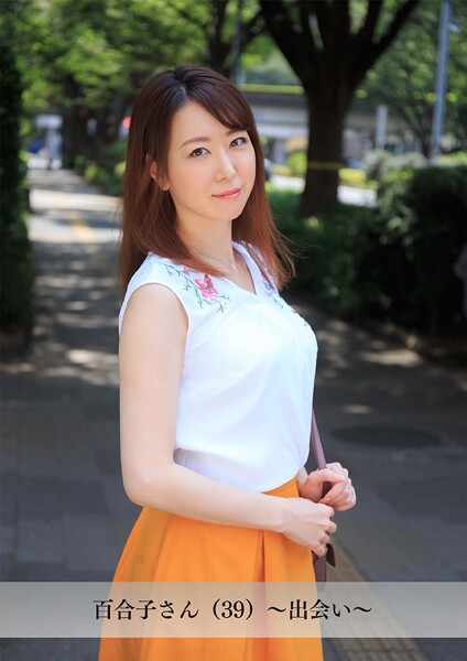 【舞ワイフ公式写真集】百合子さん（39）〜出会い〜