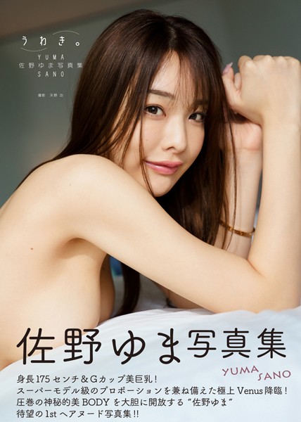 佐野ゆま写真集『うわき。』