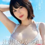 辻井ほのか写真集『ヘビーな果実』辻井ほのか